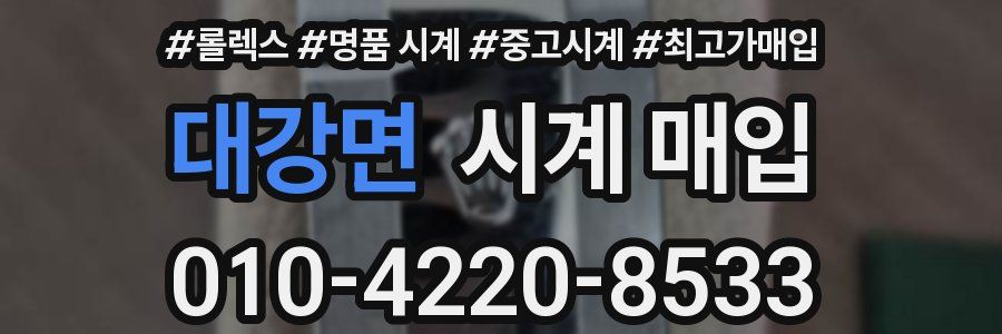 대강면 시계 매입