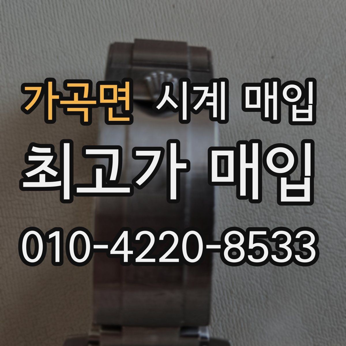 가곡면 시계 매입 후기에서 확인할 핵심 포인트