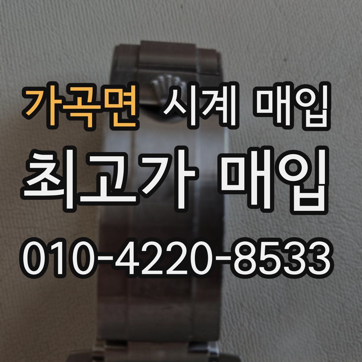 가곡면 시계 매입