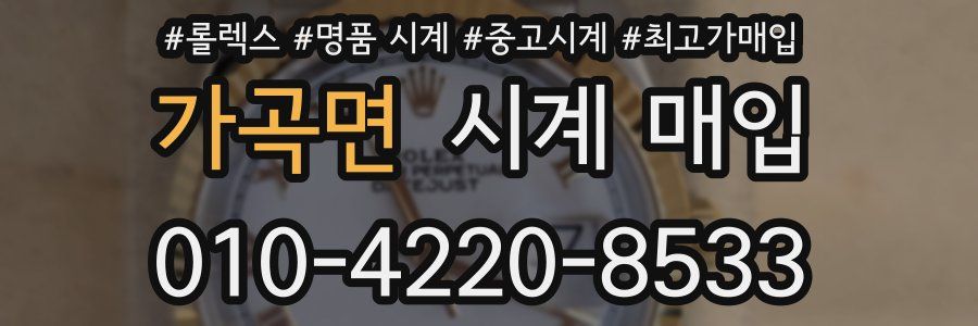 가곡면 시계 매입