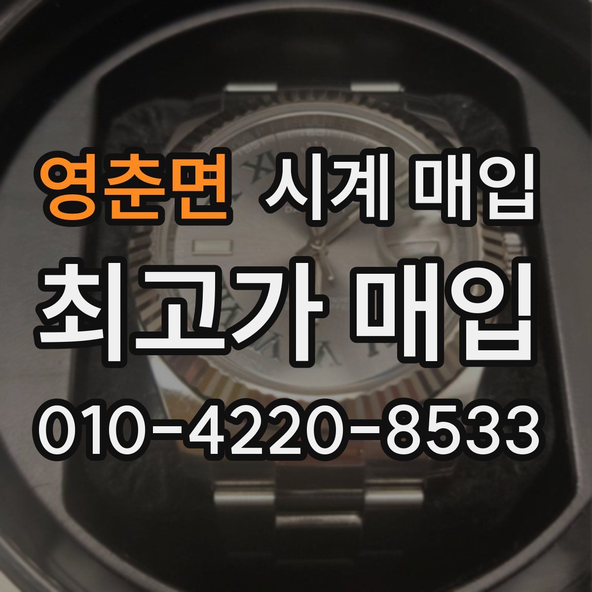 영춘면 시계 매입