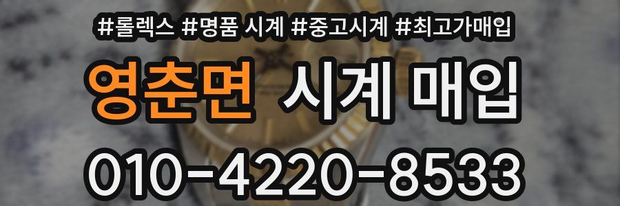 영춘면 시계 매입