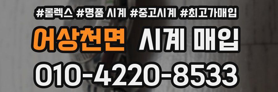 어상천면 시계 매입