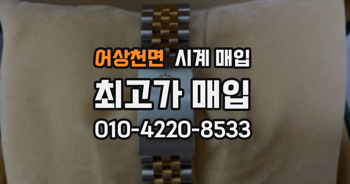 어상천면 시계 매입