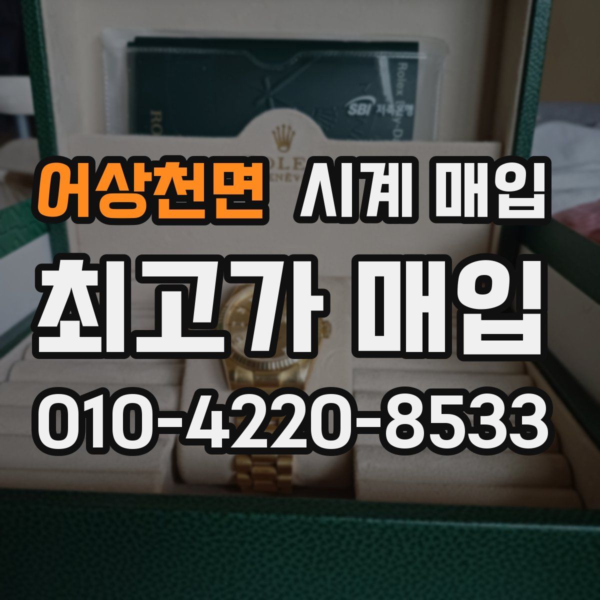 어상천면 시계 매입