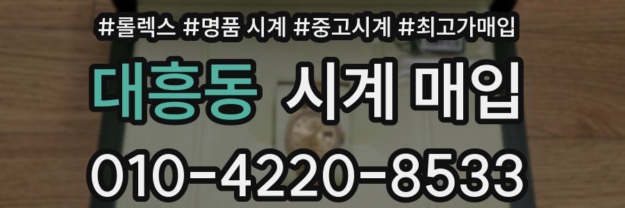 대흥동 시계 매입