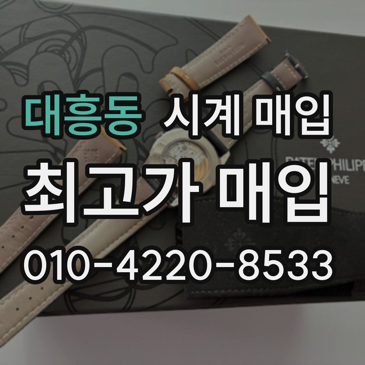 대흥동 시계 매입