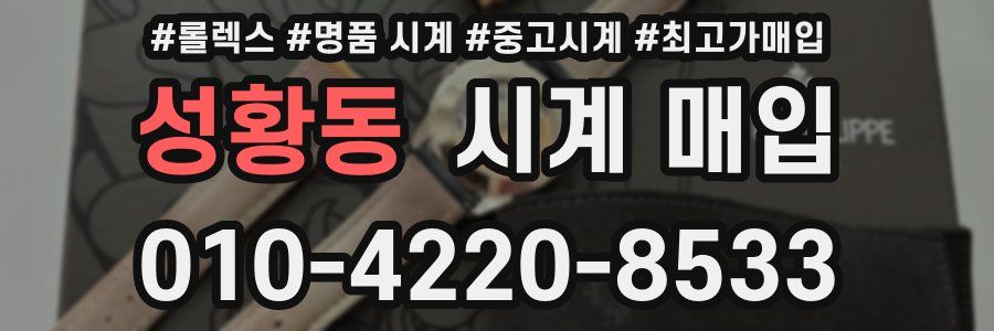 성황동 시계 매입