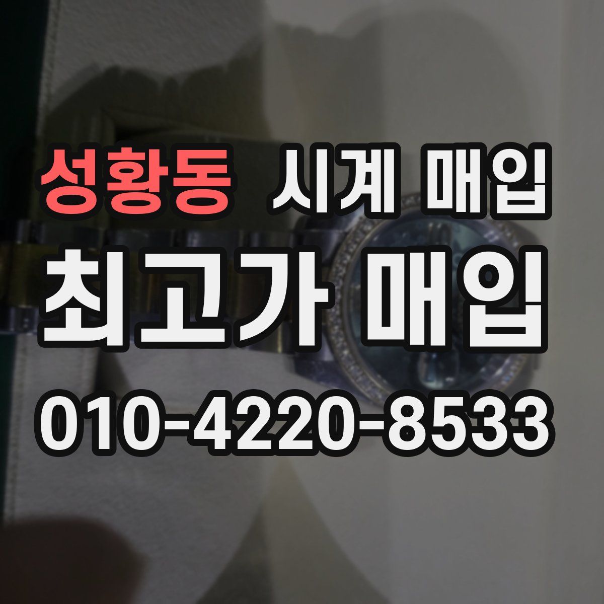 성황동 시계 매입