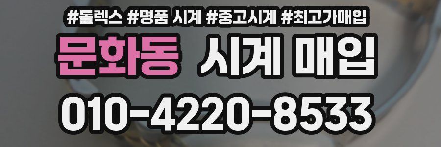 문화동 시계 매입