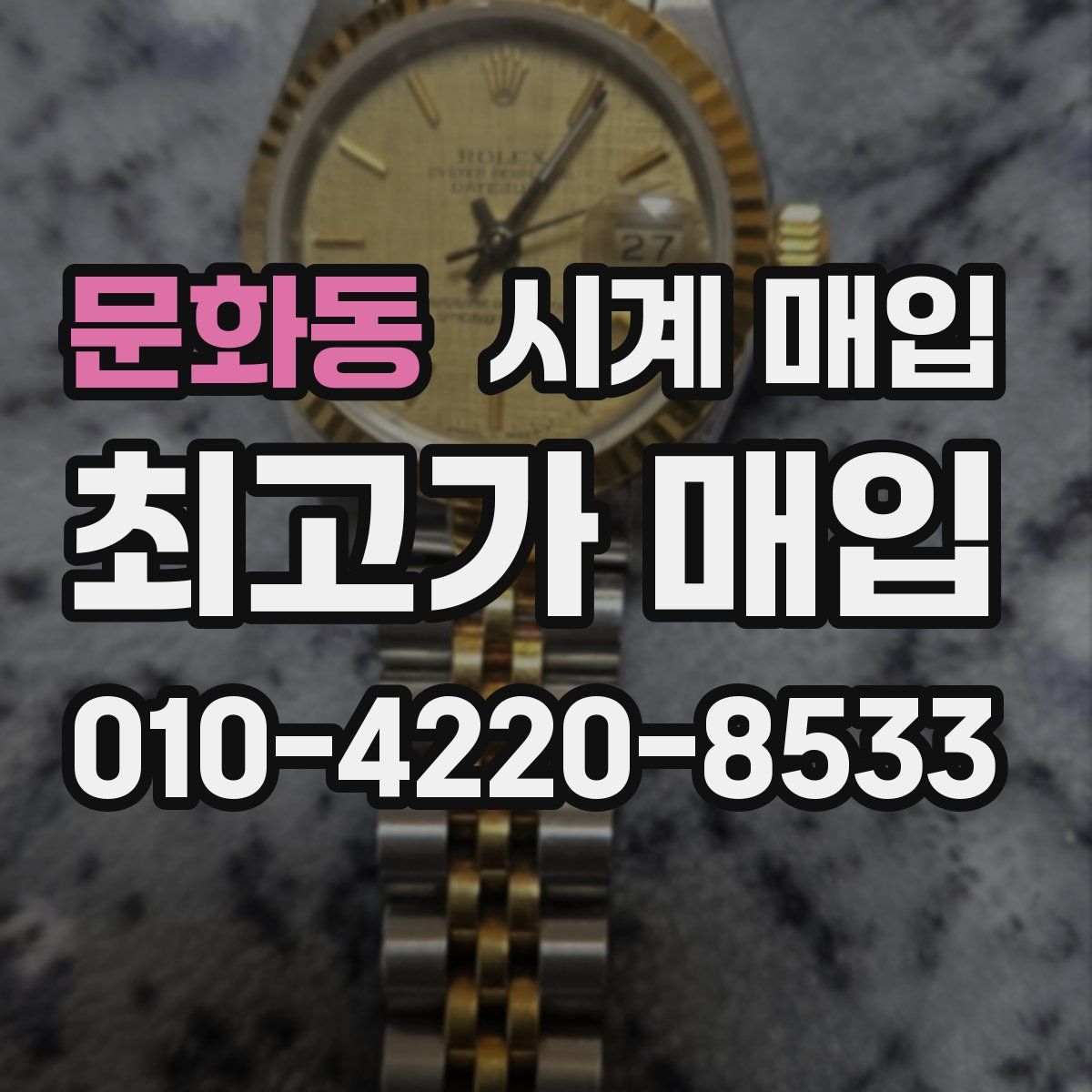 문화동 시계 매입