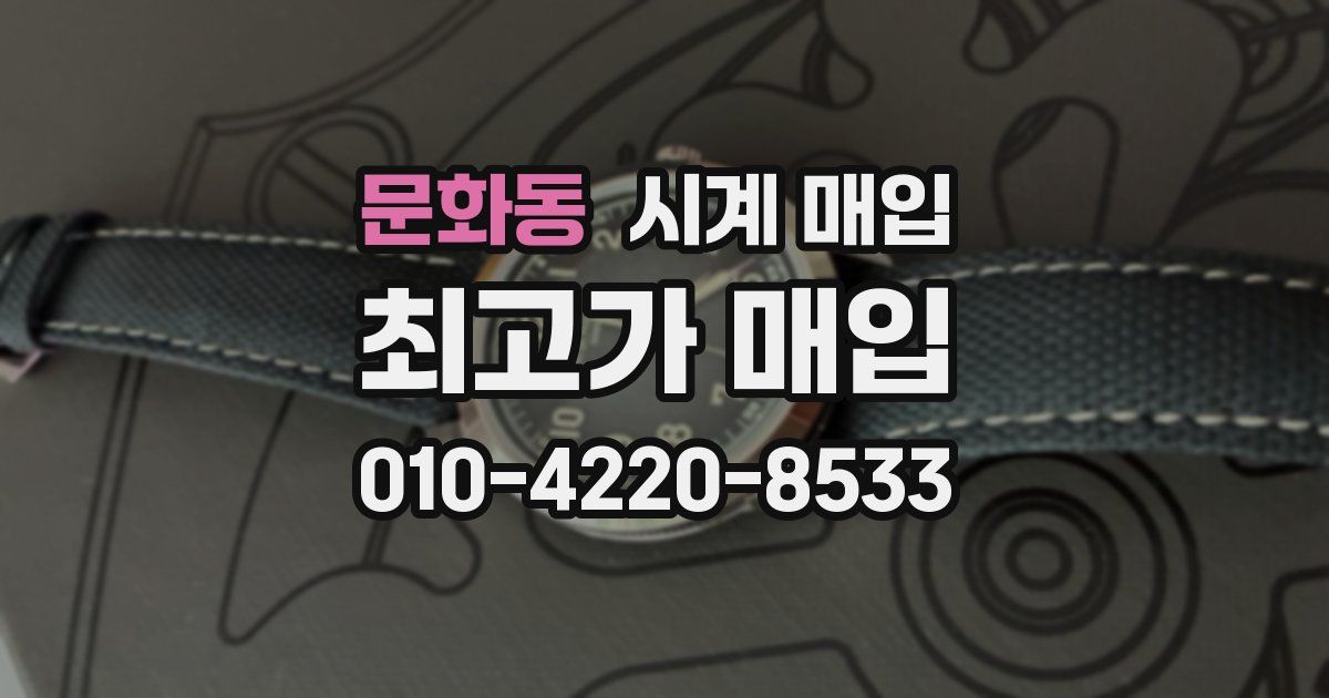 문화동 시계 매입