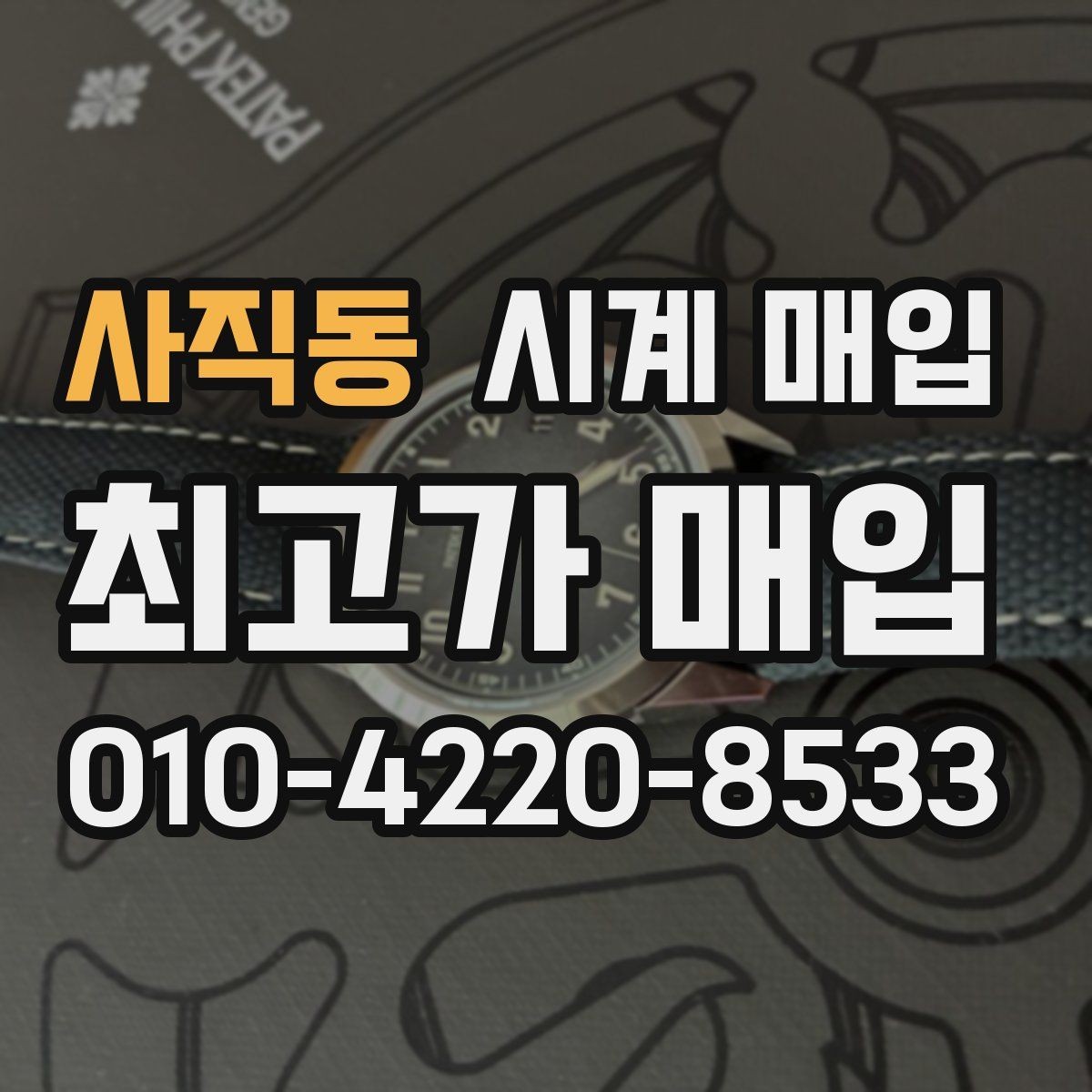 사직동 시계 매입 시 주의할 거래 조건들