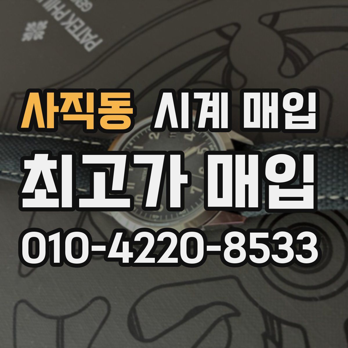 사직동 시계 매입