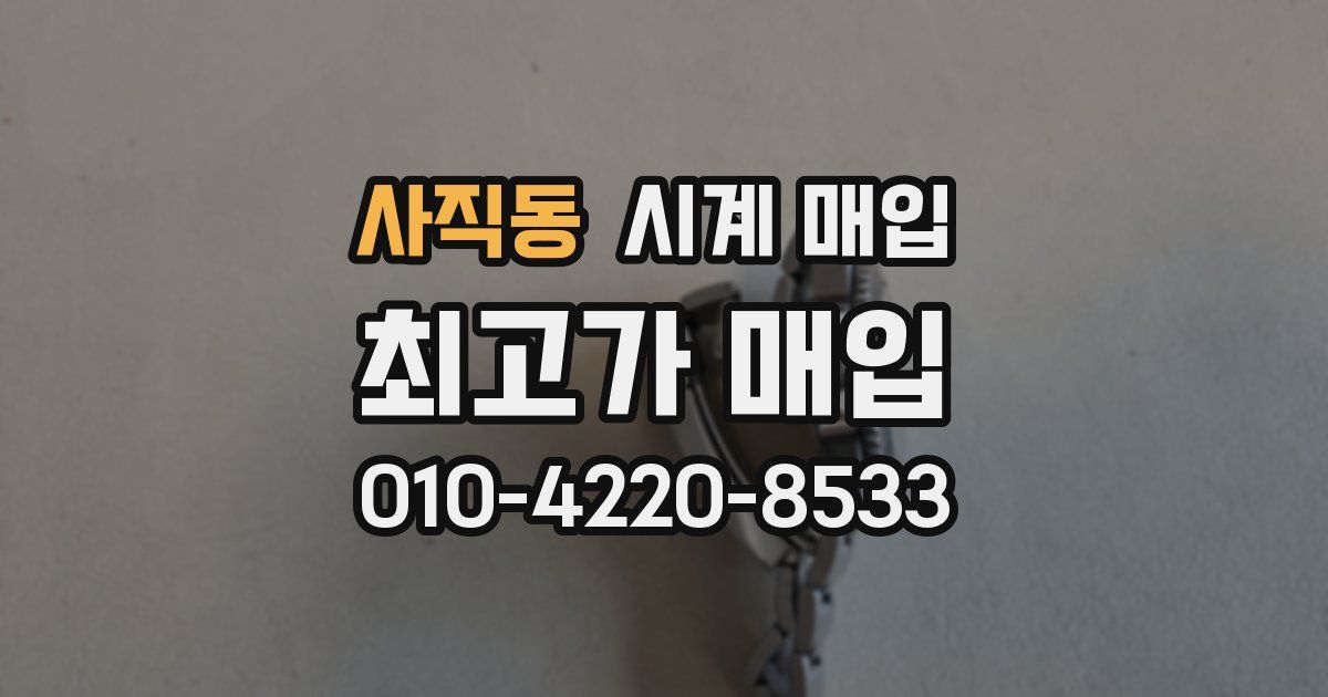 사직동 시계 매입
