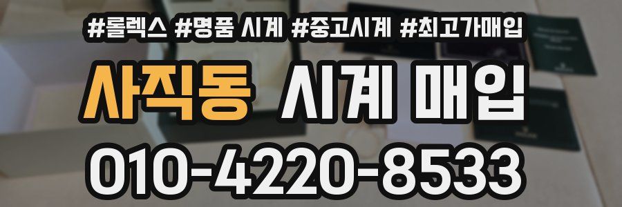 사직동 시계 매입