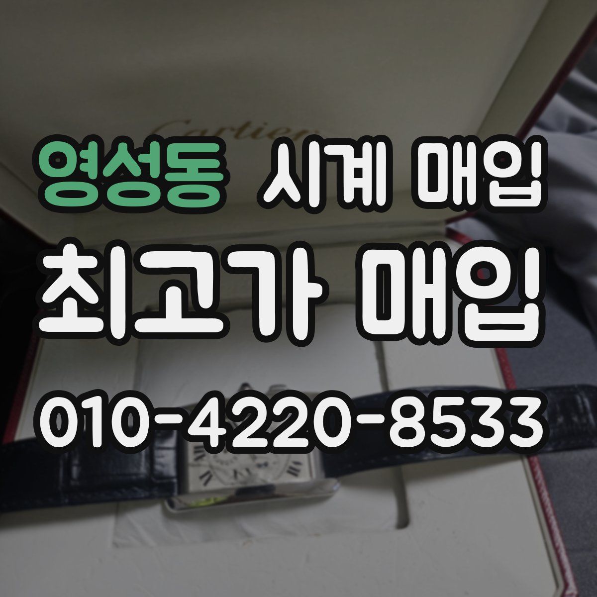 영성동 시계 매입