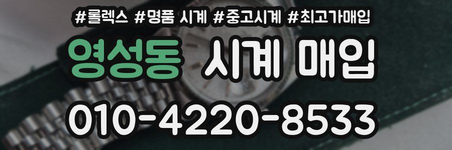 영성동 시계 매입