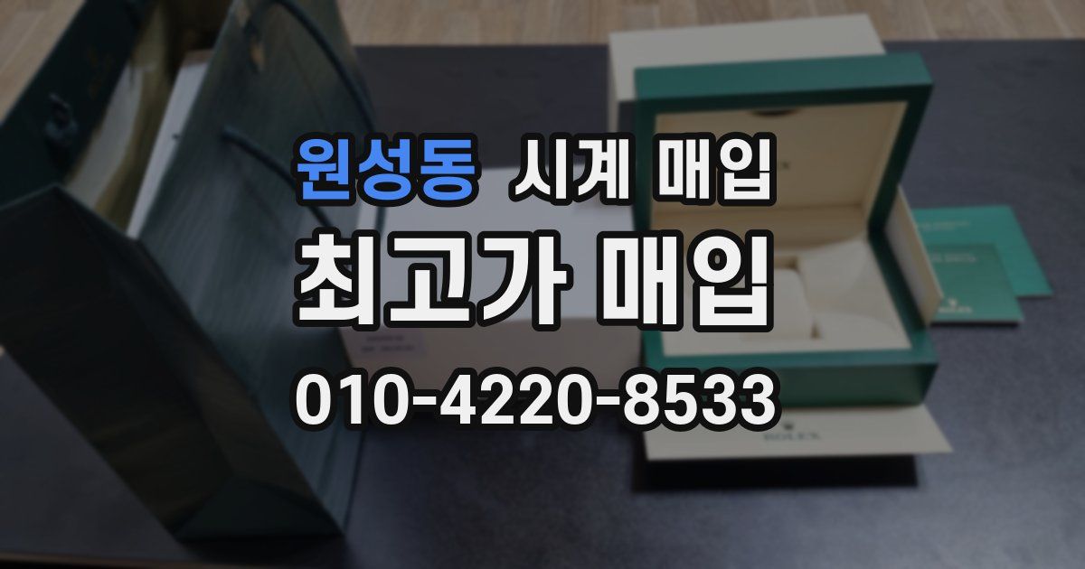 원성동 시계 매입