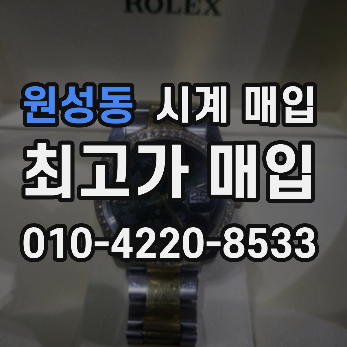 원성동 시계 매입