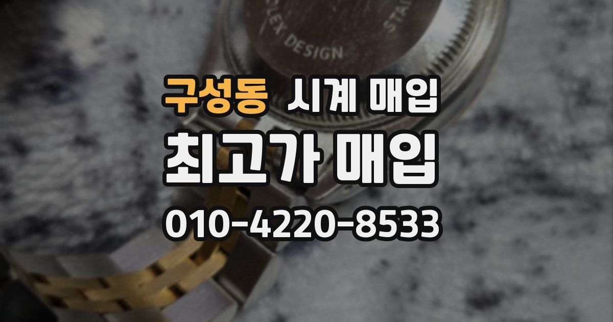 구성동 시계 매입
