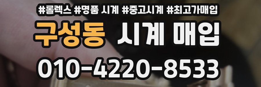 구성동 시계 매입