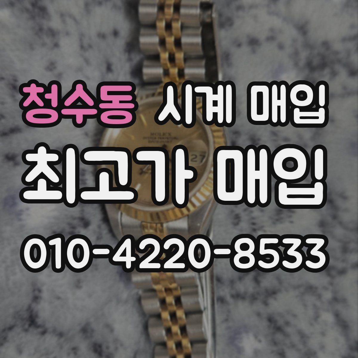 청수동 시계 매입