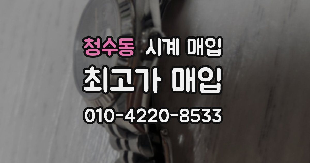 청수동 시계 매입