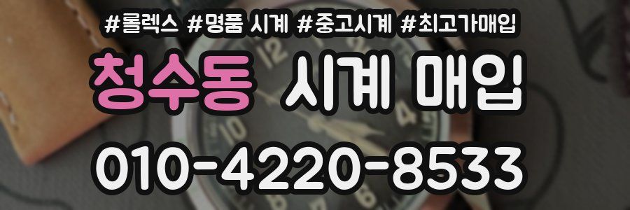 청수동 시계 매입