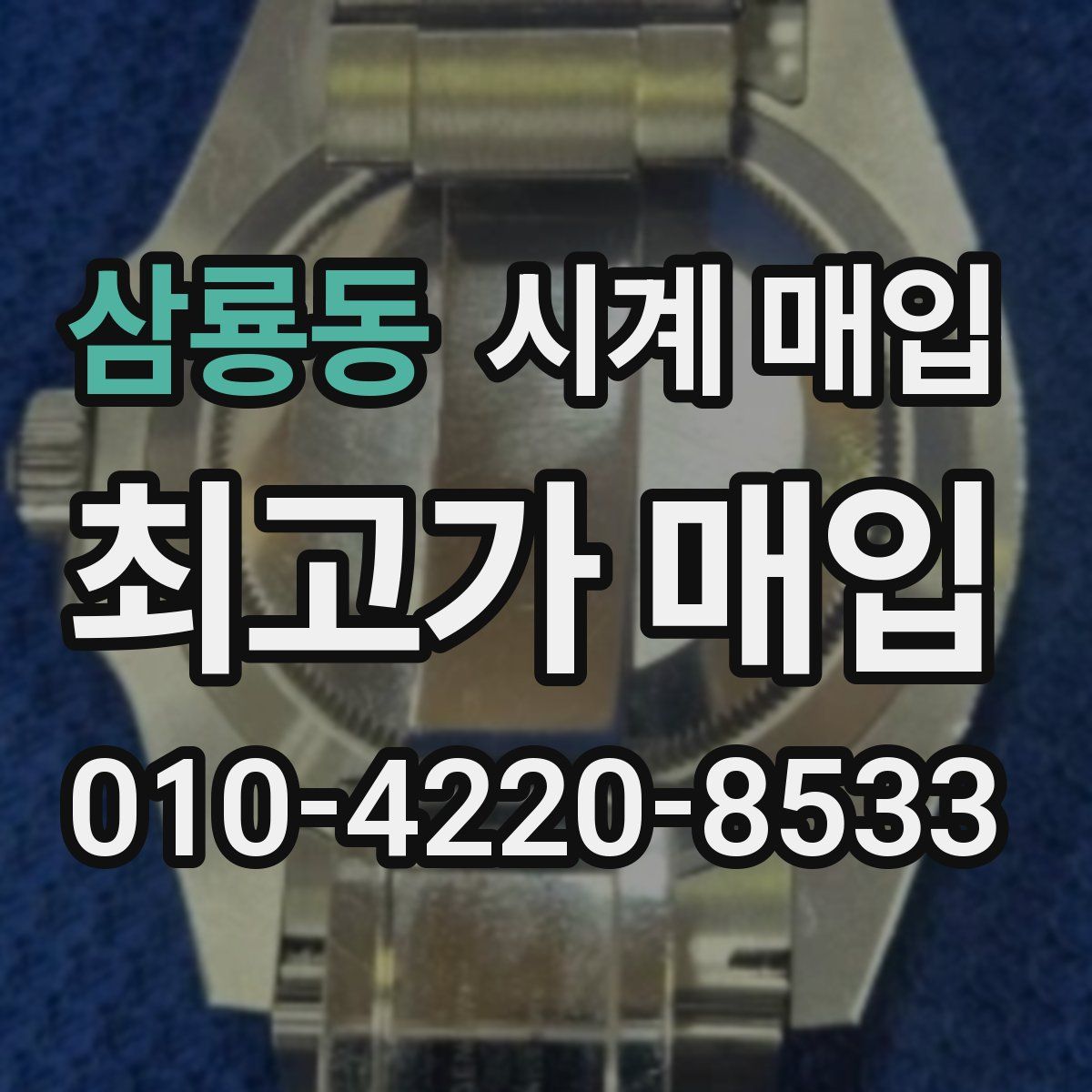 삼룡동 시계 매입