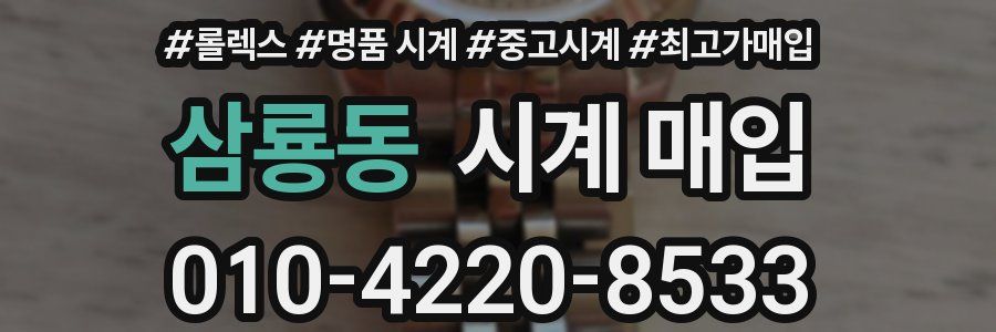 삼룡동 시계 매입