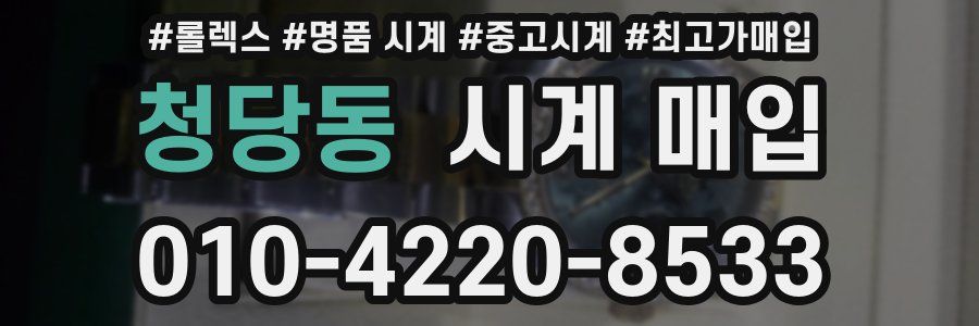 청당동 시계 매입