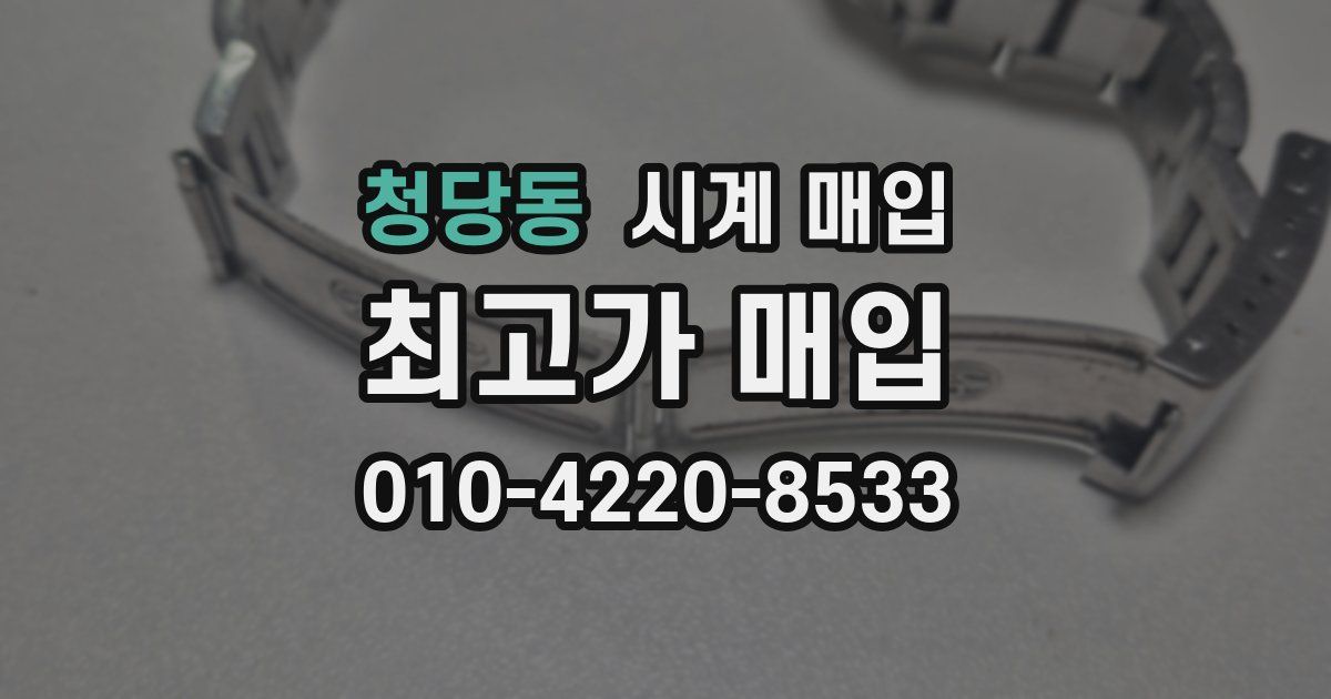 청당동 시계 매입