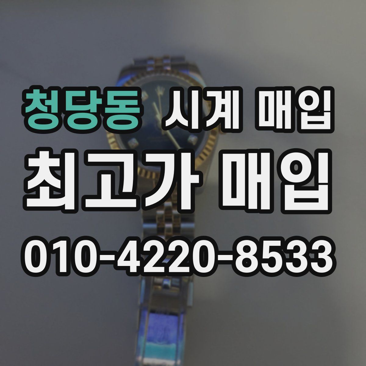 청당동 시계 매입