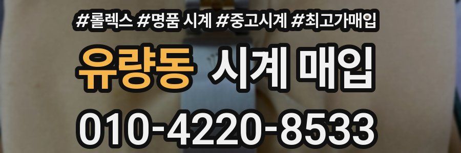 유량동 시계 매입