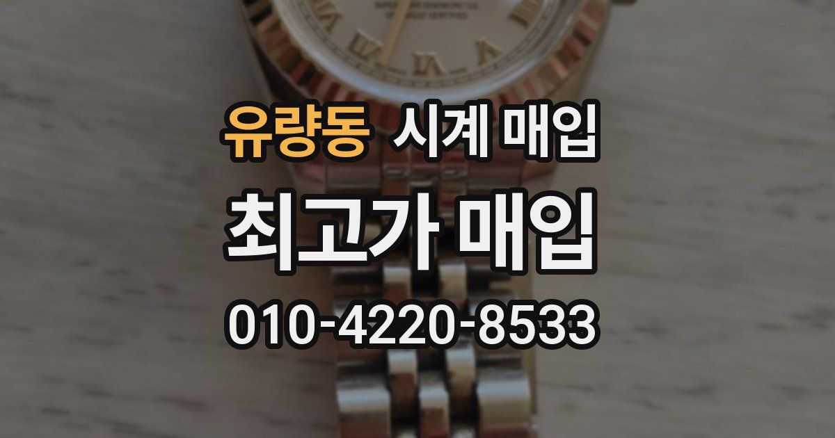 유량동 시계 매입