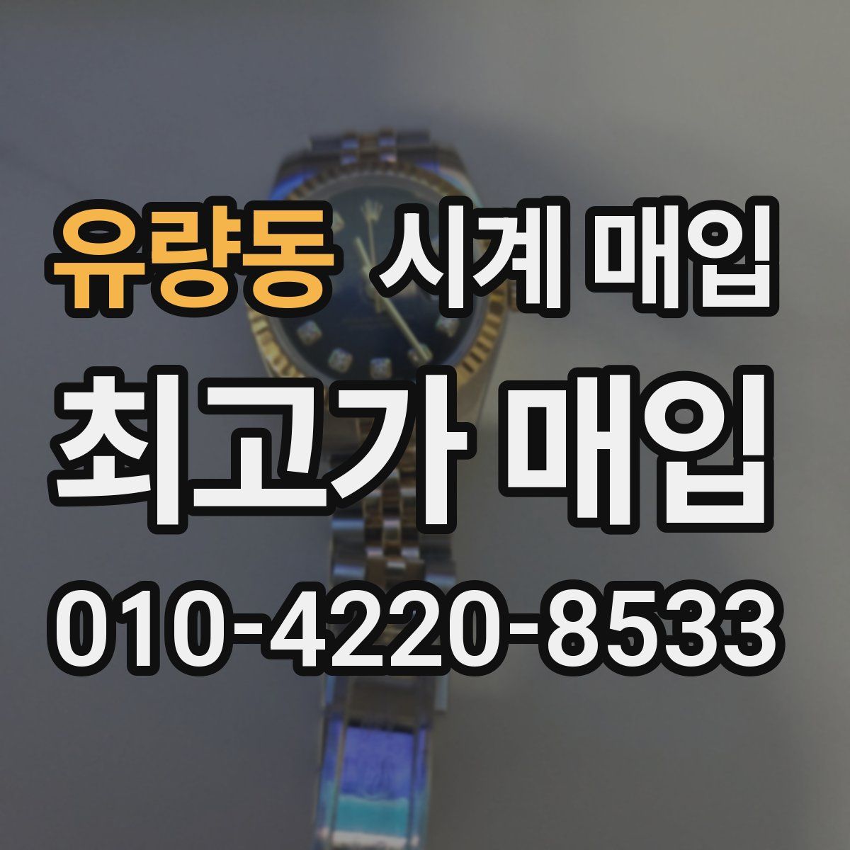 유량동 시계 매입