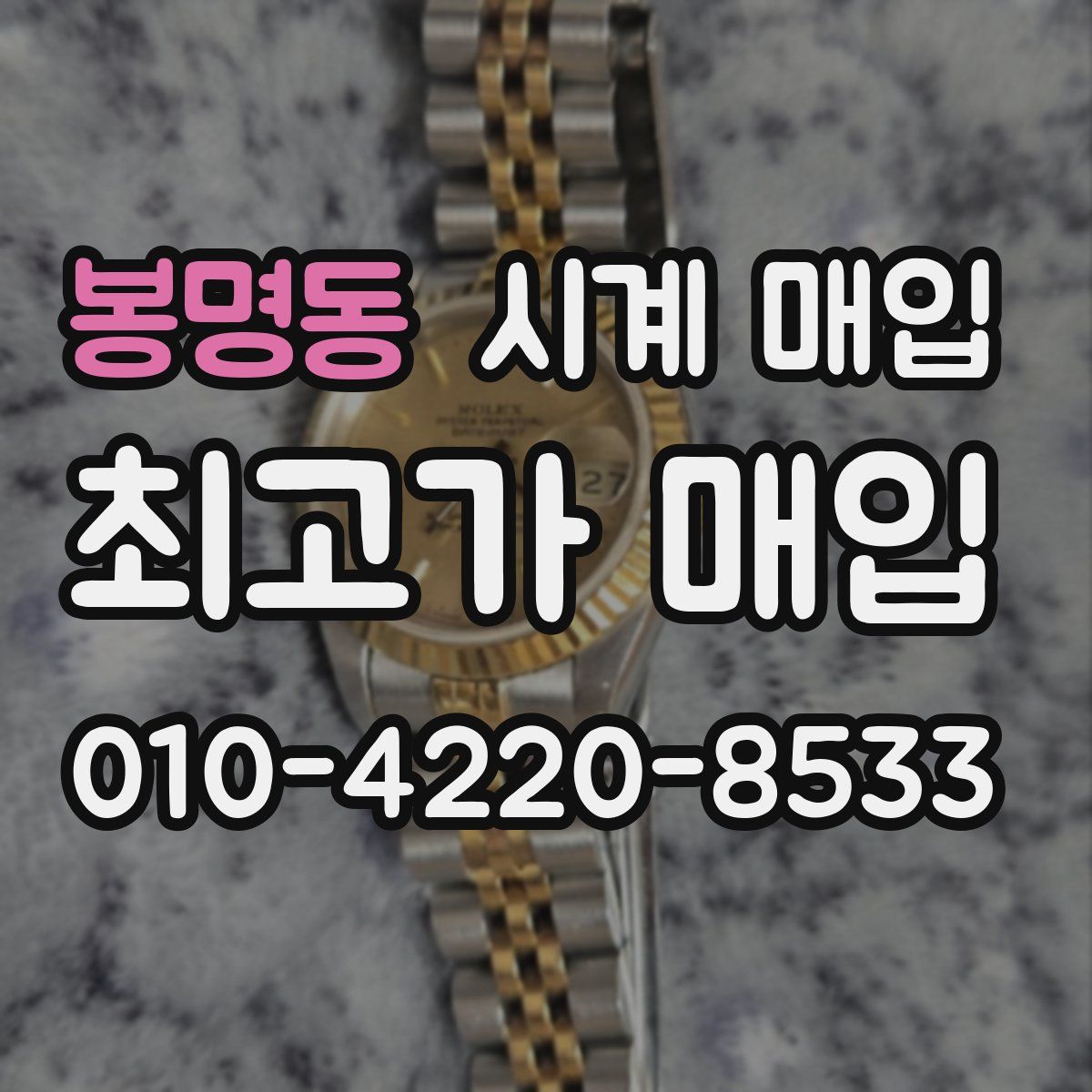 봉명동 시계 매입