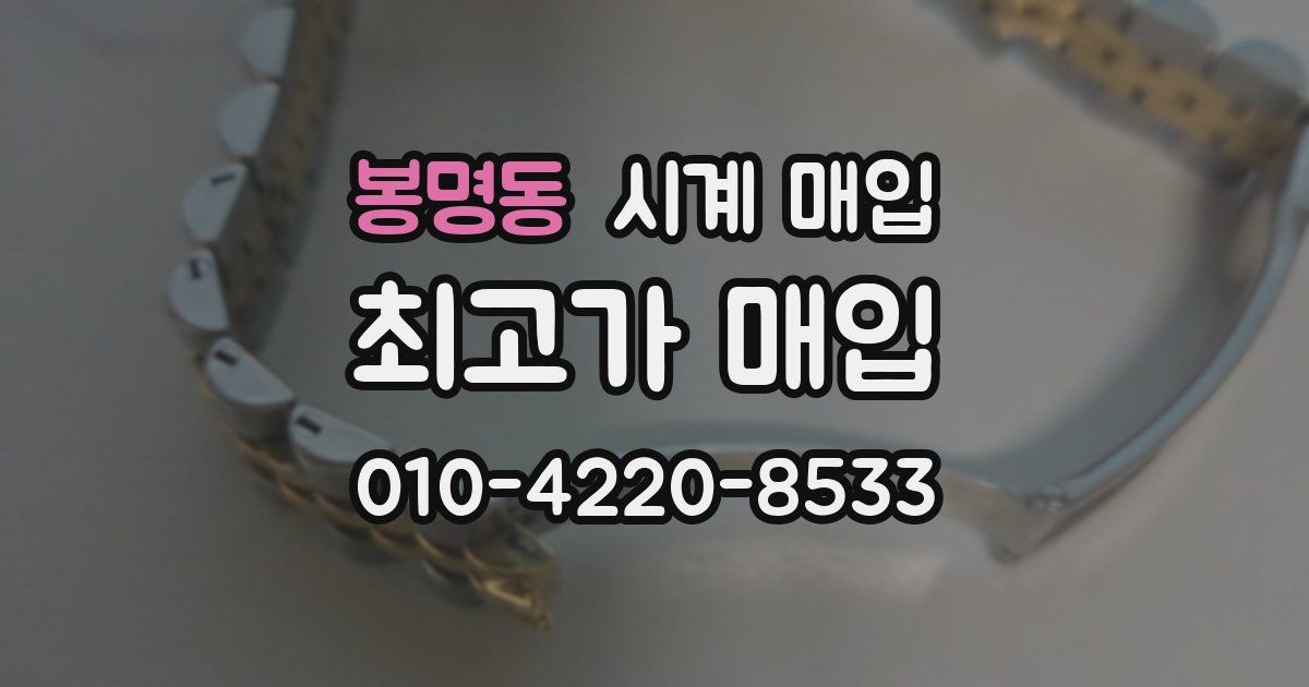 봉명동 시계 매입