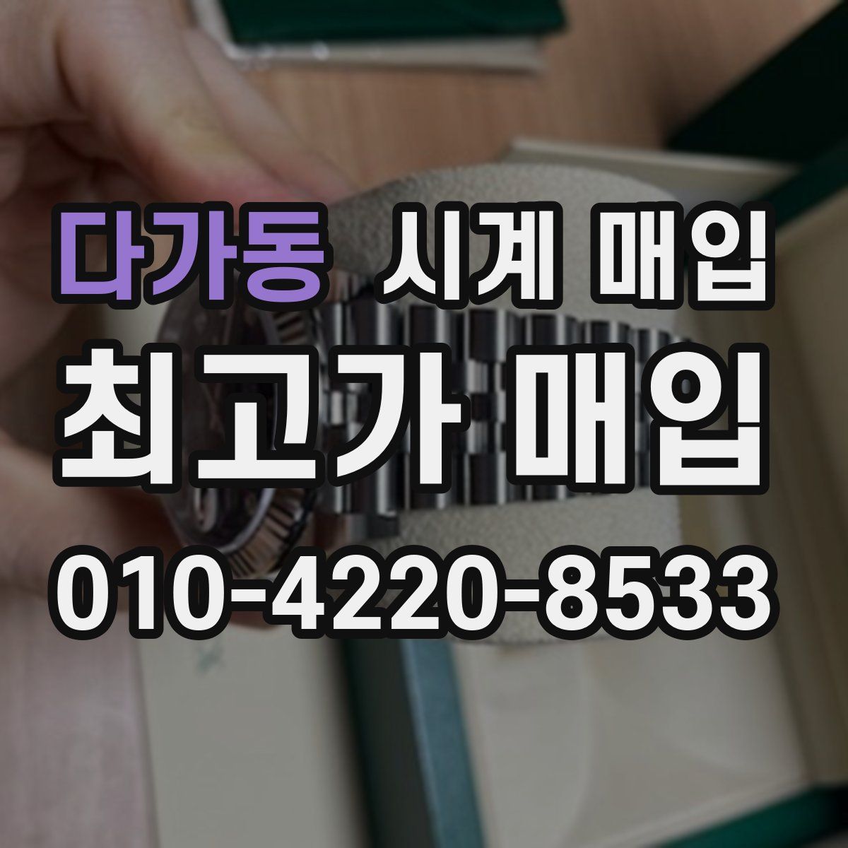 다가동 시계 매입