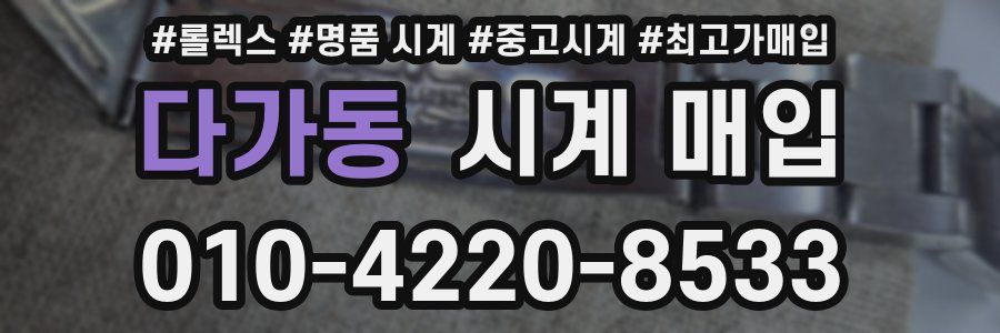 다가동 시계 매입