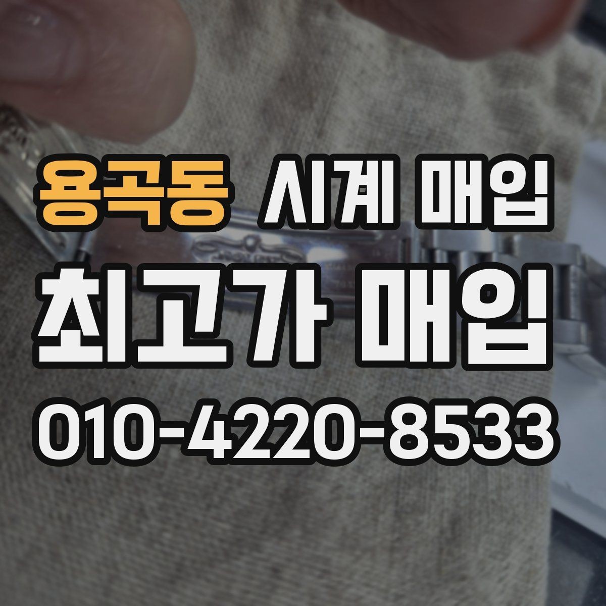 용곡동 시계 매입 시 동봉 구성품에 따른 차이