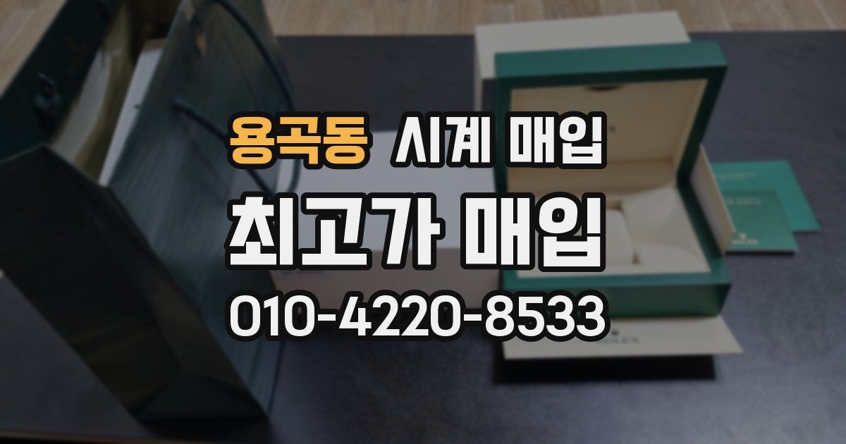 용곡동 시계 매입