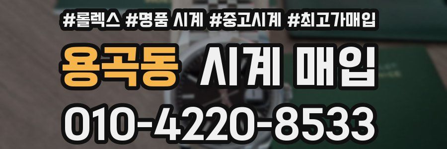 용곡동 시계 매입