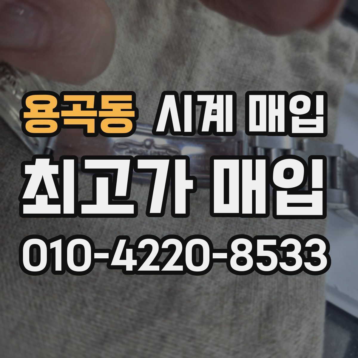 용곡동 시계 매입