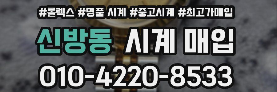 신방동 시계 매입