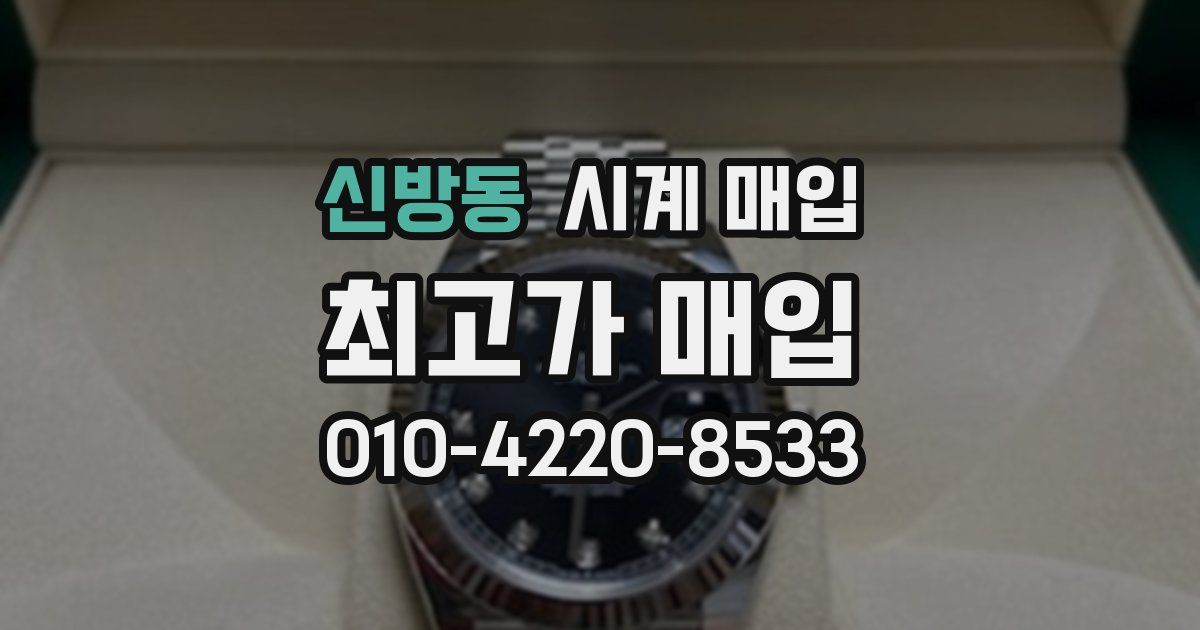 신방동 시계 매입