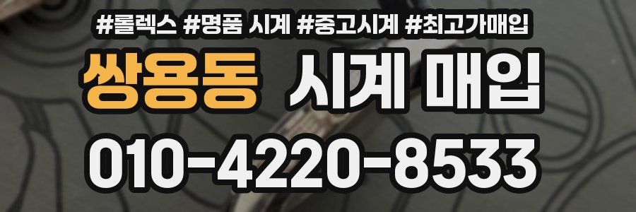 쌍용동 시계 매입