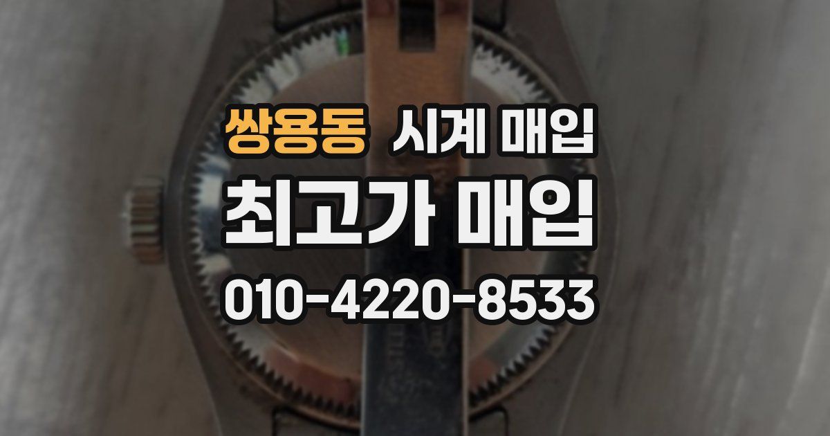 쌍용동 시계 매입