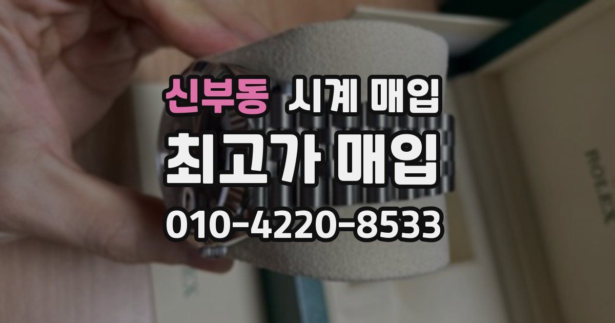 신부동 시계 매입